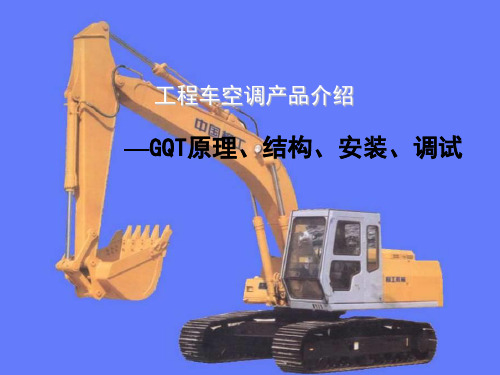 工程车空调结构介绍