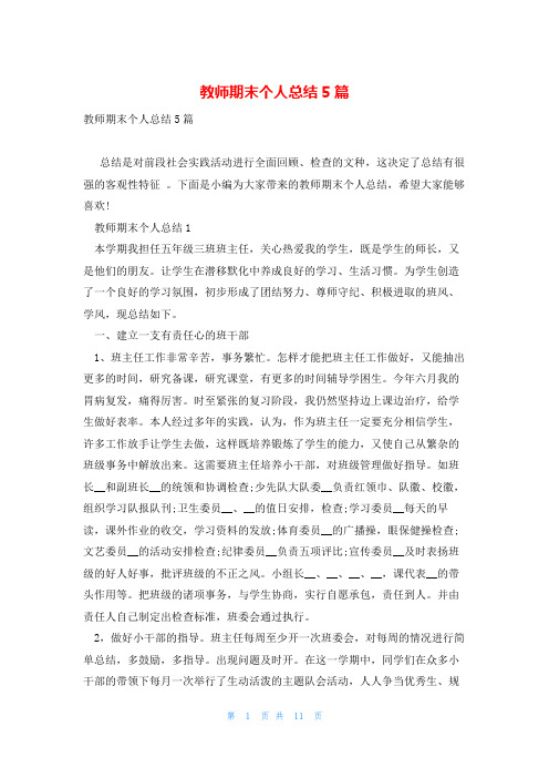 教师期末个人总结5篇