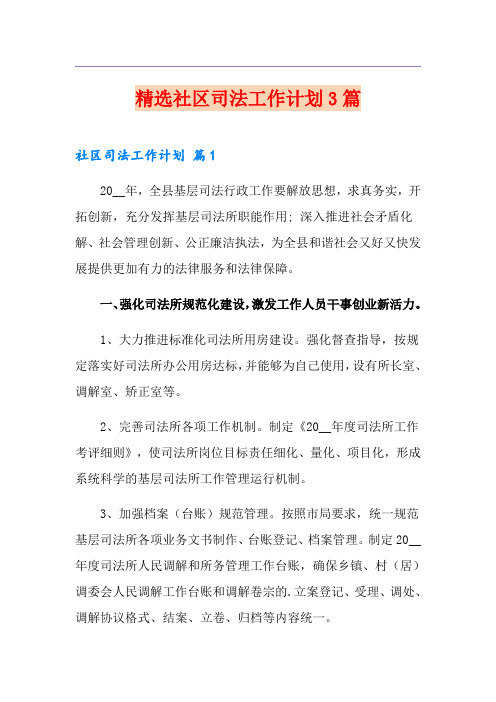 精选社区司法工作计划3篇