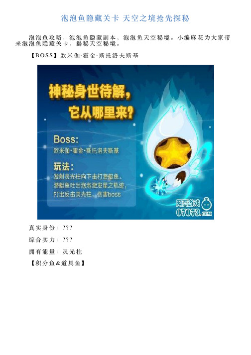 泡泡鱼隐藏关卡天空之境抢先探秘