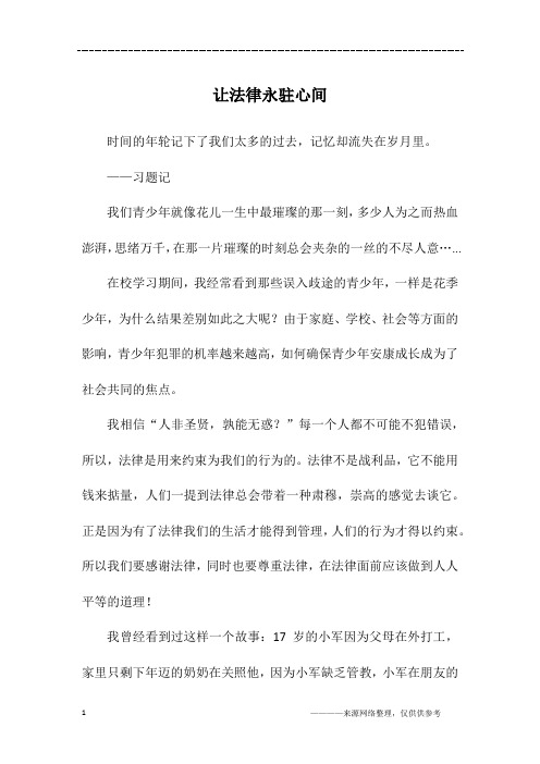 让法律永驻心间_初三作文