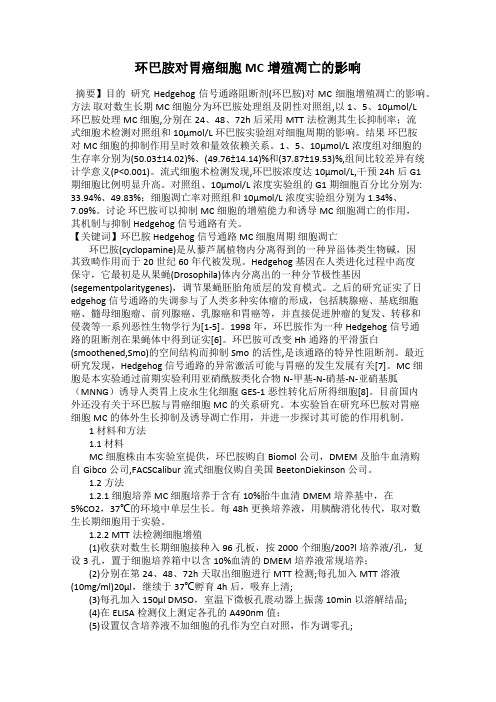 环巴胺对胃癌细胞MC增殖凋亡的影响