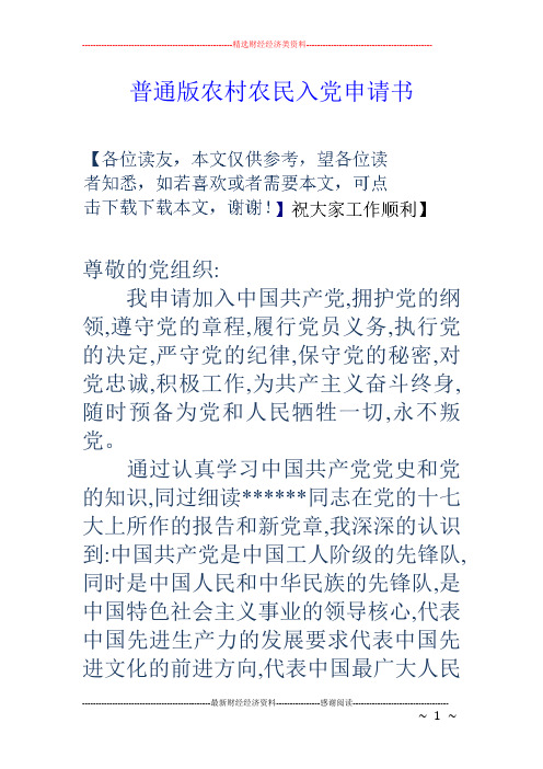 普通版农村农民入党申请书
