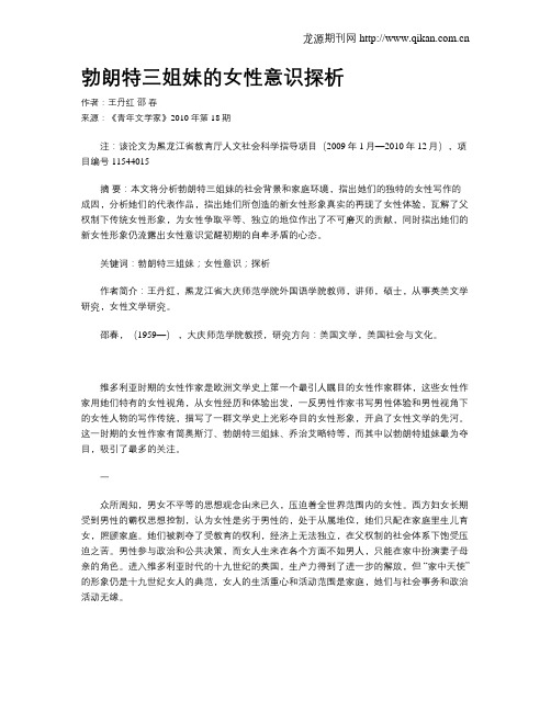 勃朗特三姐妹的女性意识探析