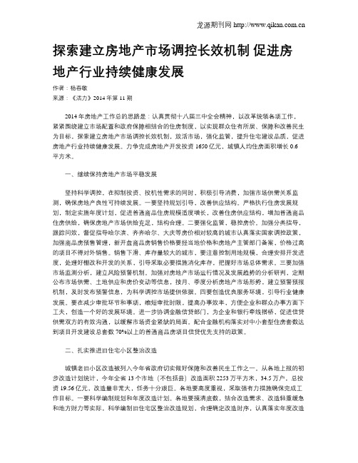 探索建立房地产市场调控长效机制   促进房地产行业持续健康发展