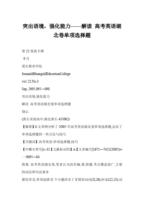 【 突出语境,强化能力解读2005年高考英语湖北卷单项选择题