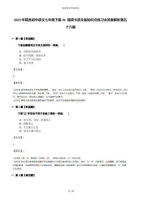 2019年精选初中语文七年级下册26 强项令语文版知识点练习含答案解析第五十八篇