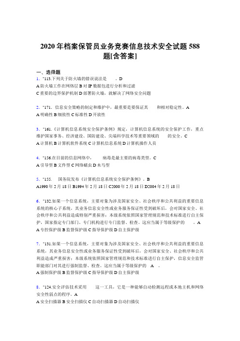 精选新版档案保管员业务竞赛信息技术安全考试题库588题(含参考答案)