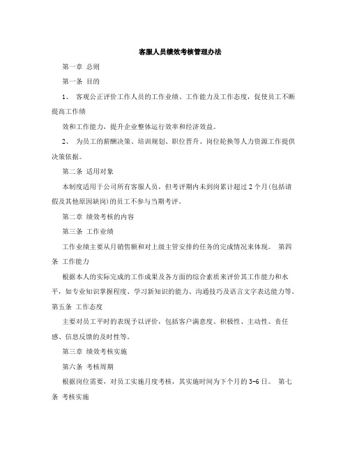 客服人员绩效考核管理办法