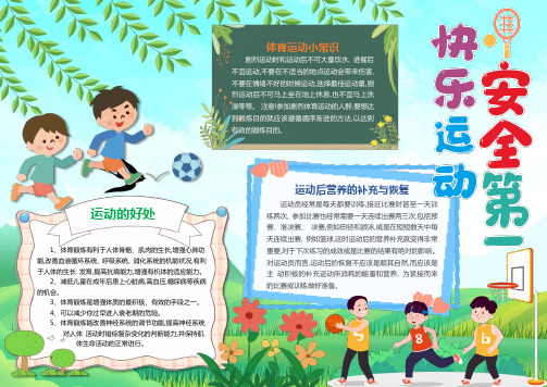 快乐运动安全第一手抄报小报