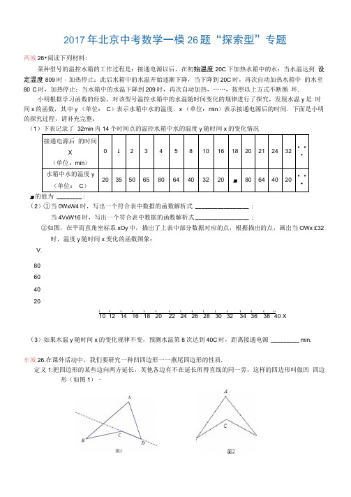 2017年北京中考数学一模26题-“探索型”专题
