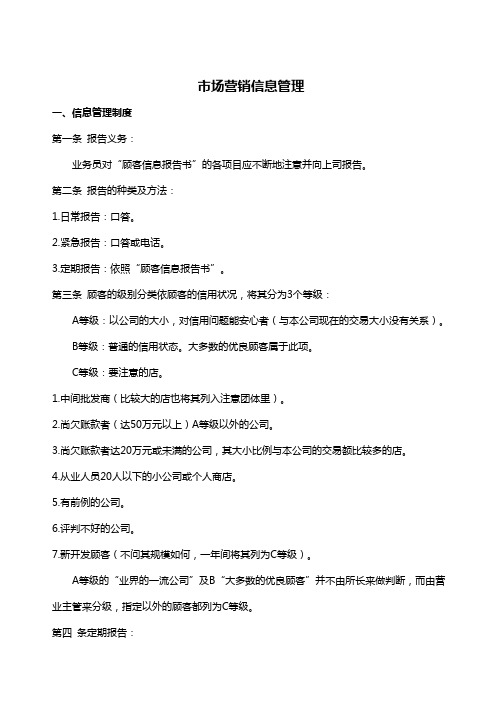 市场营销信息管理制度