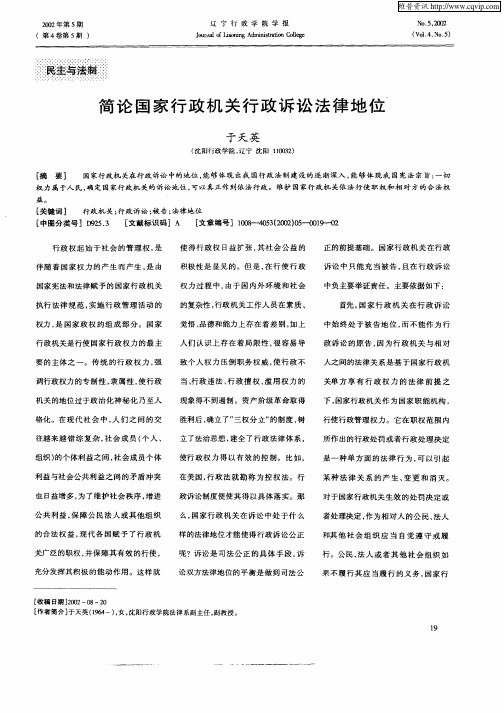 简论国家行政机关行政诉讼法律地位
