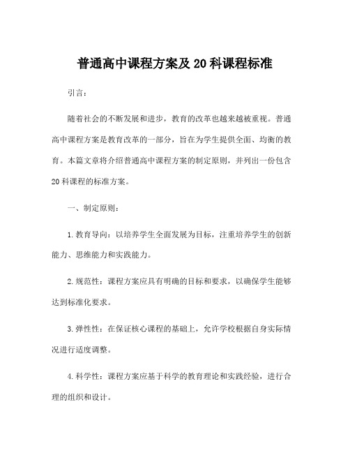 普通高中课程方案及20科课程标准