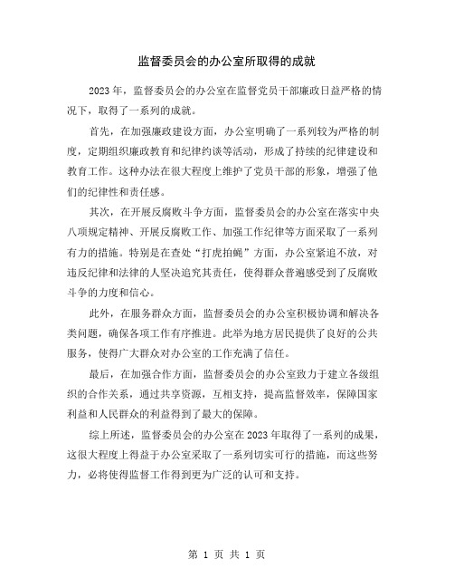 监督委员会的办公室所取得的成就