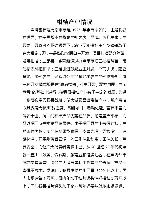 柑桔产业情况雪峰蜜桔2011.11.16
