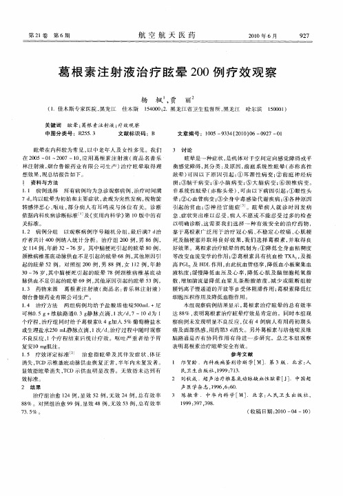 葛根素注射液治疗眩晕200例疗效观察