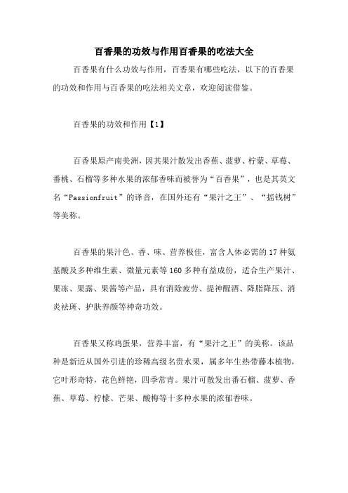 百香果的功效与作用百香果的吃法大全
