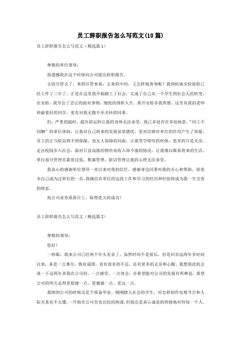 员工辞职报告怎么写范文(10篇)