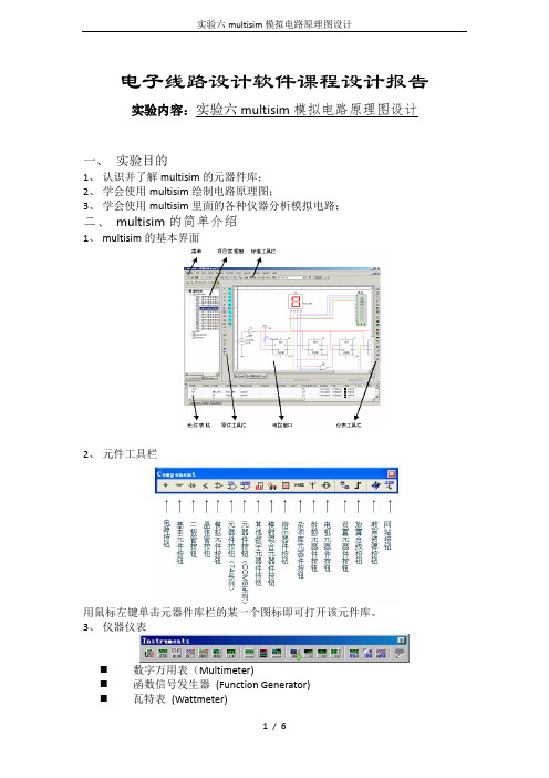 实验六multisim模拟电路原理图设计