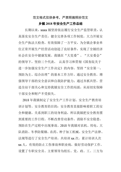 年终总结2018年乡镇安全生产工作总结word范文