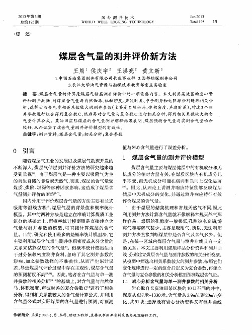煤层含气量的测井评价新方法