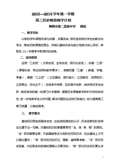 2013-2014学年第一学期高三历史教学计划