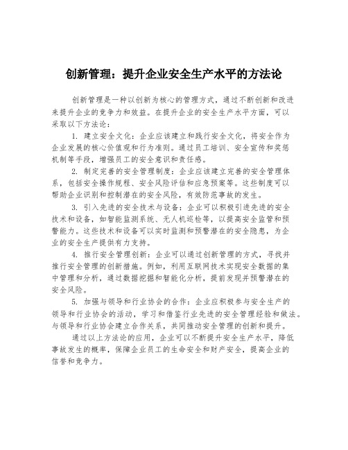 创新管理：提升企业安全生产水平的方法论