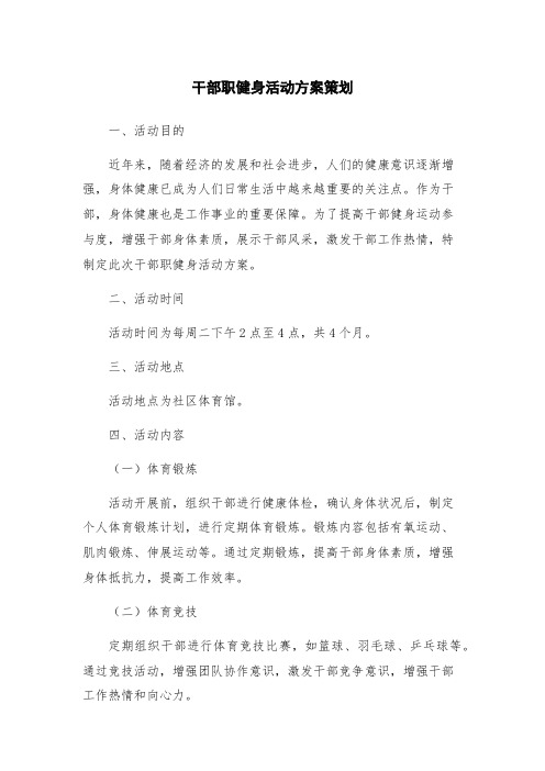 干部职健身活动方案策划