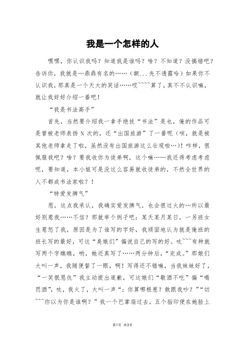 我是一个怎样的人_初一作文