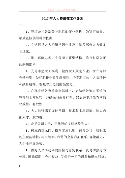 2017年人力资源部工作计划 (1)
