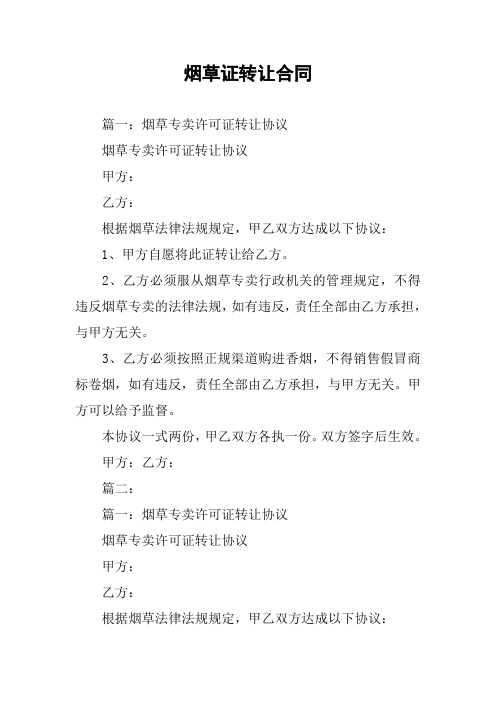 烟草证转让合同