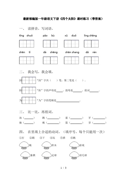 最新部编版一年级语文下册《四个太阳》课时练习(带答案)