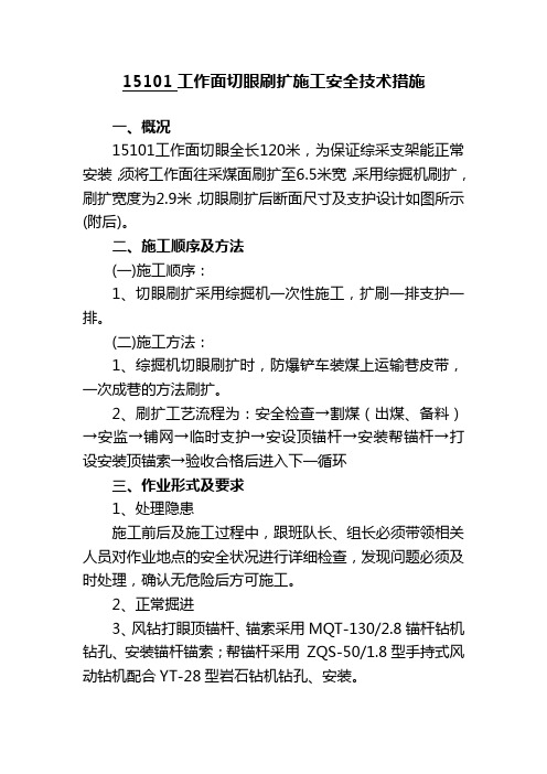 15101工作面切眼刷扩施工安全技术措施