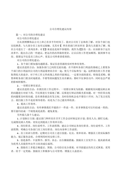 公司合理化建议内容知识交流