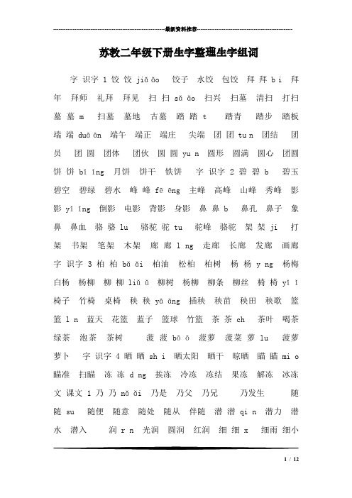 苏教二年级下册生字整理生字组词