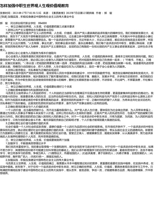 怎样加强中职生世界观人生观价值观教育