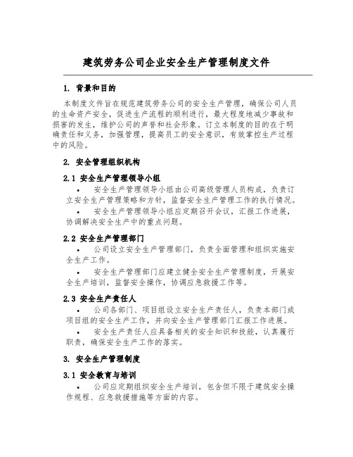 建筑劳务公司企业安全生产管理制度文件