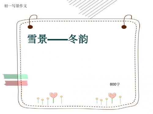 初一写景作文《雪景——冬韵》800字(共11页PPT)