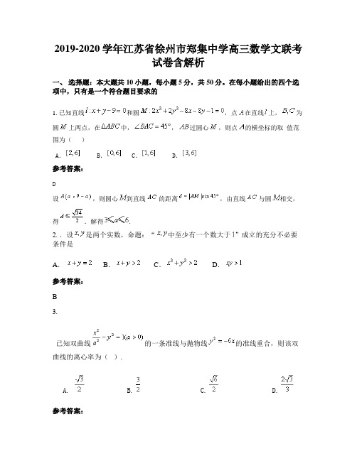 2019-2020学年江苏省徐州市郑集中学高三数学文联考试卷含解析