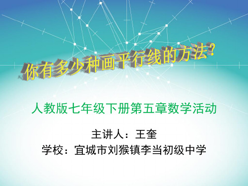 数学人教版七年级下册你有多少种平行线的画法？