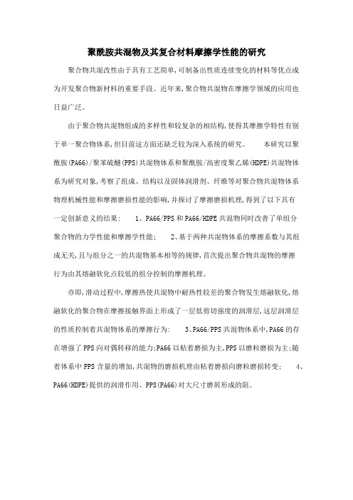 聚酰胺共混物及其复合材料摩擦学性能的研究