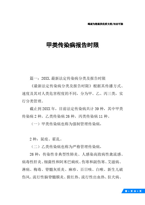 甲类传染病报告时限