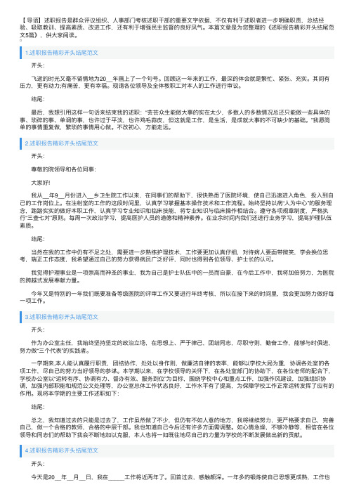 述职报告精彩开头结尾范文5篇