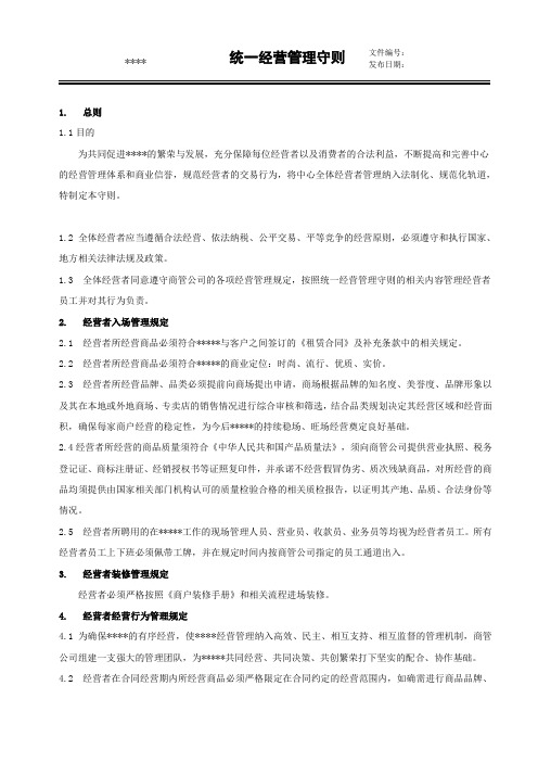 统一经营管理守则