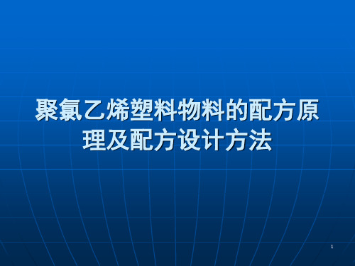 聚氯乙烯塑料物料的配方原理及配方设计方法精品PPT课件