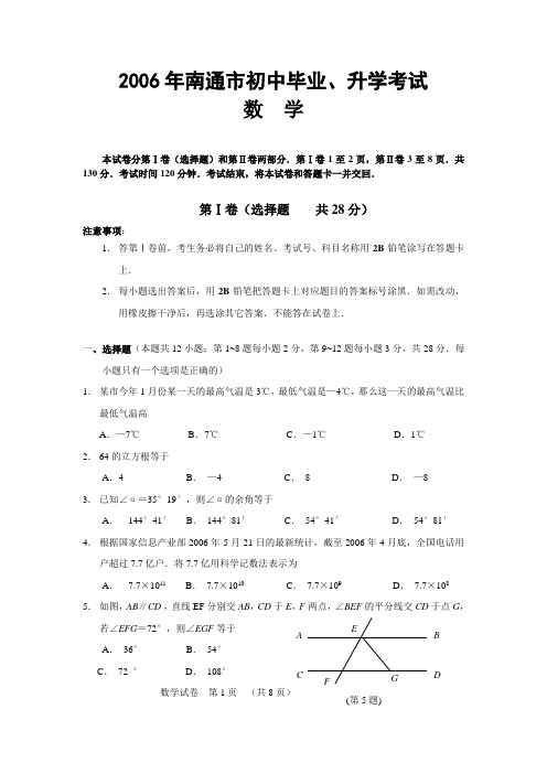 2006年江苏省南通市中考数学试题