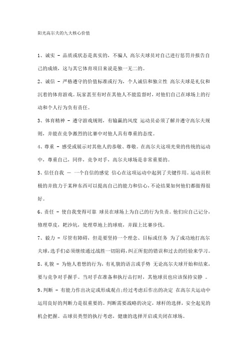 阳光高尔夫的九大核心价值
