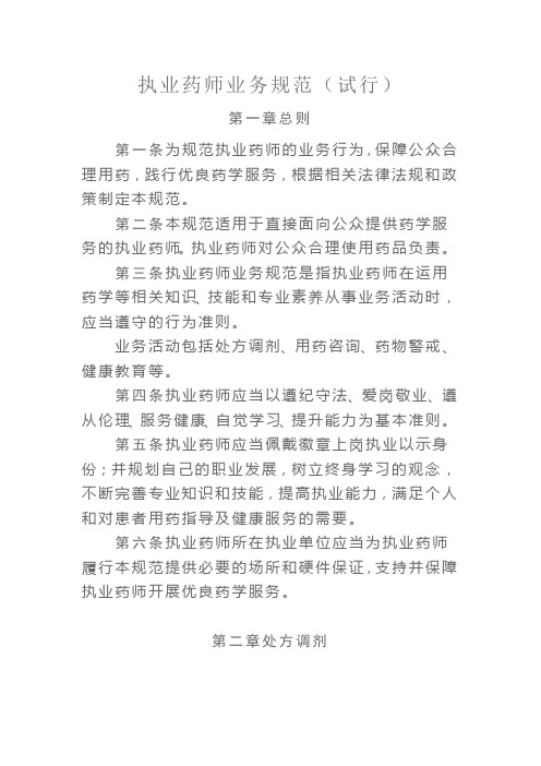 执业药师业务规范