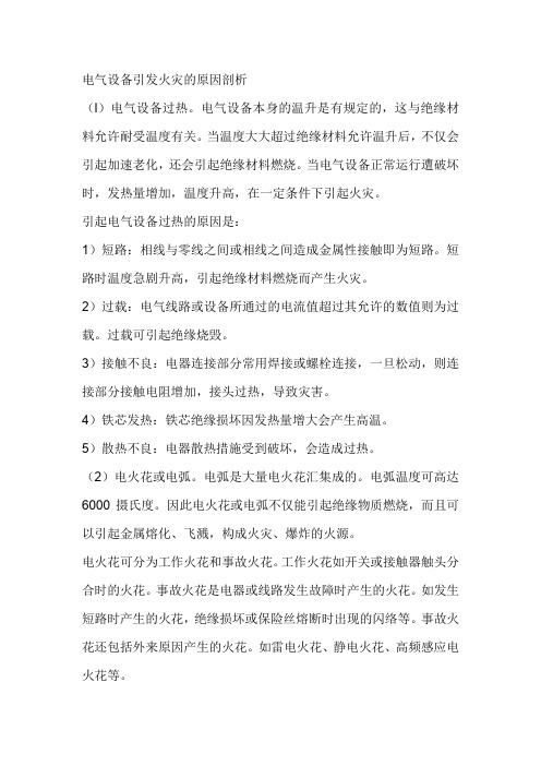 电气设备引发火灾的原因剖析